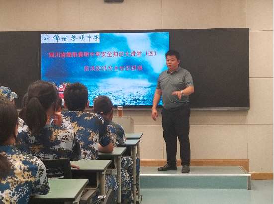 四川省绵阳普明中学安全知识大讲堂