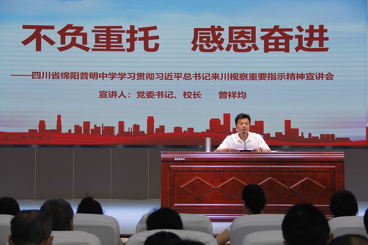 普明中学学习贯彻习近平来川视察重要指示精神宣讲会照片1.JPG