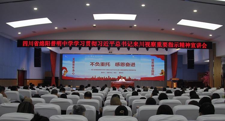 普明中学学习贯彻习近平来川视察重要指示精神宣讲会照片2.jpg