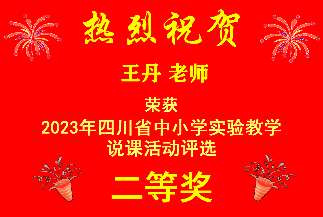 王丹 省级获奖喜报.png