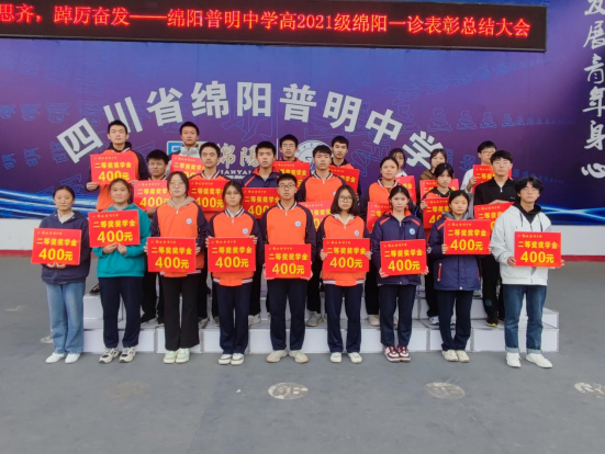 树立榜样见贤思齐，表彰优秀踔厉奋发——高2021级召开绵阳一诊表彰总结大会