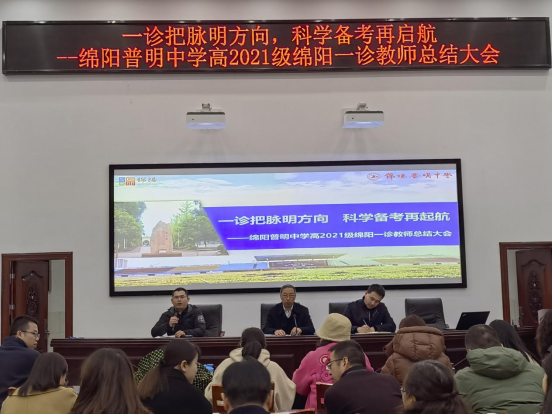 一诊把脉明方向，科学备考再起航——绵阳普明中学高2021级组织全体教师召开“一诊”成绩分析总结大会