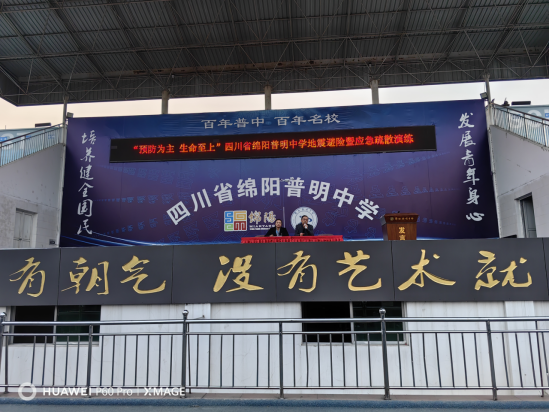 四川省绵阳普明中学地震避险暨应急疏散演练