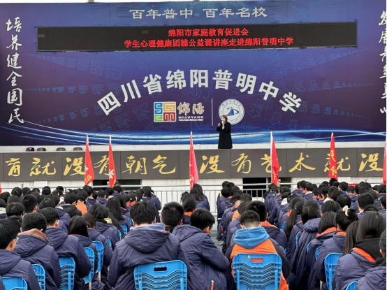 从未来而来，带着相信的力量，向未来进发！ ——绵阳市家庭教育促进会学生心理健康团辅公益课讲座走进绵阳普明中学
