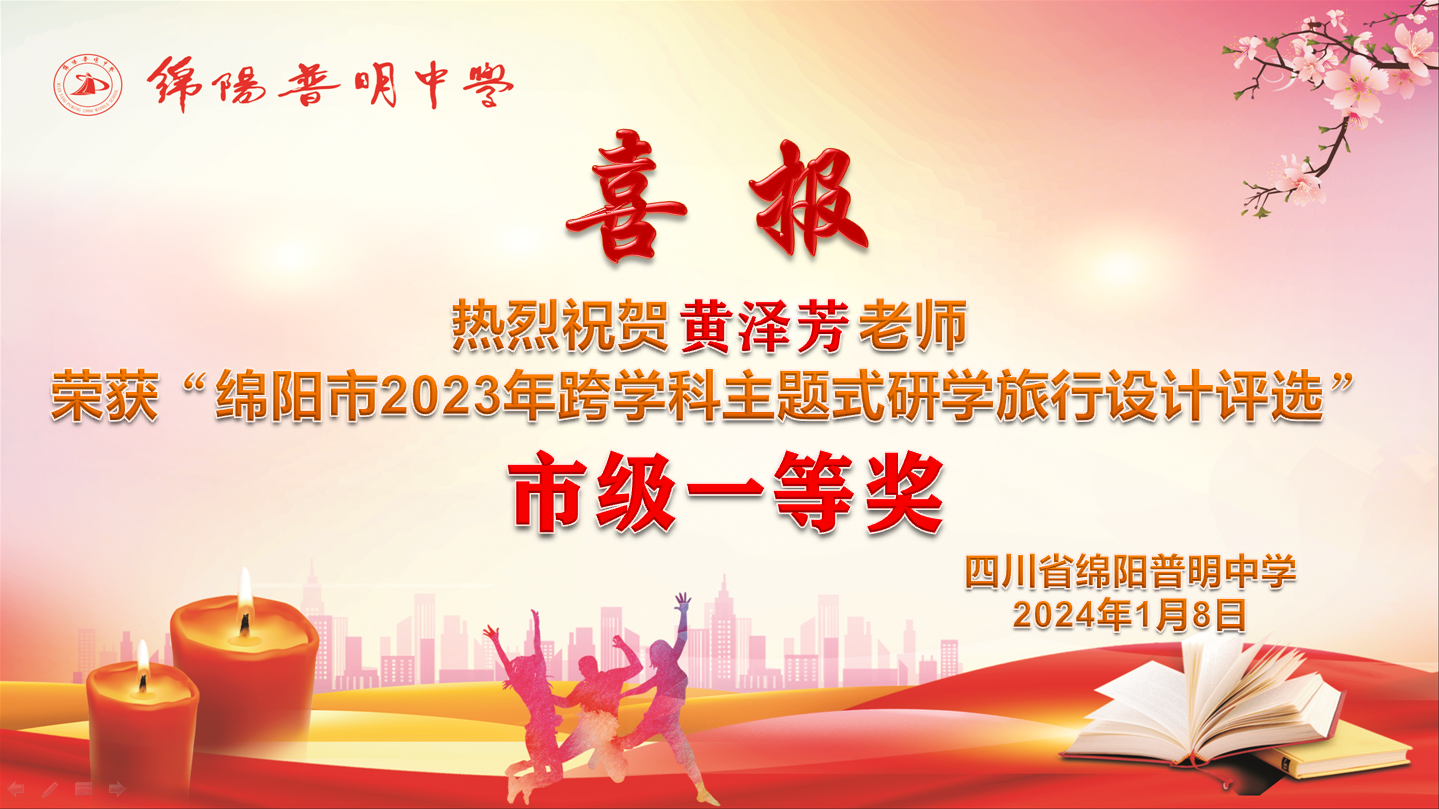 黄泽芳 - 绵阳市2023年跨学科主题式研学旅行设计一等奖喜报.png