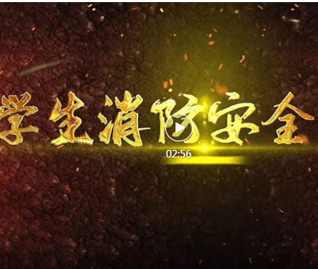 7部学校消防安全教育片，请转述给每一个孩子