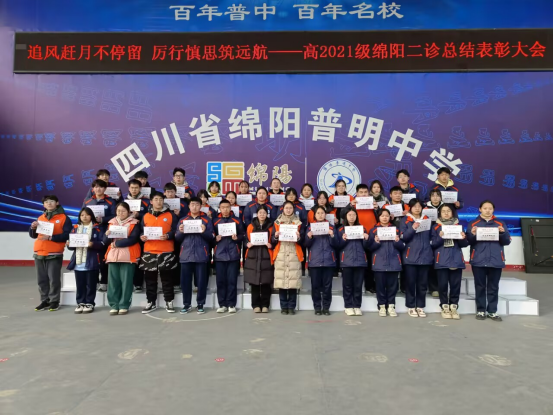 追风赶月不停留，厉行慎思铸远航 ——绵阳普明中学高2021级举行“二诊”总结表彰大会