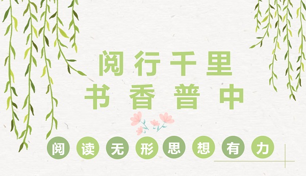 阅行千里 书香普中