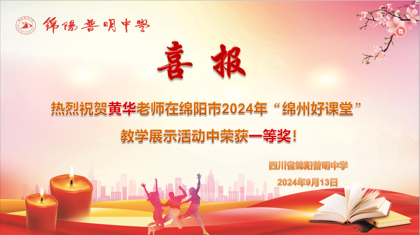 黄华 - 绵州好课堂一等奖.png