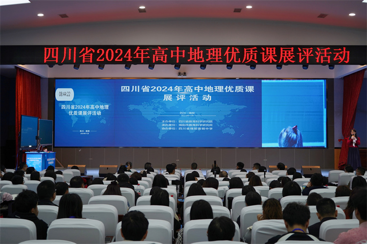 聚焦普中 || 四川省2024年高中地理优质课展评活动