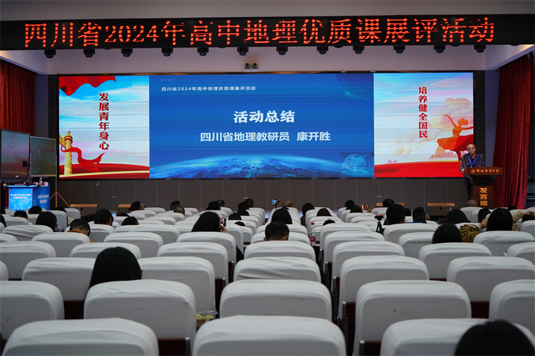 学术普中 || “地”聚英才，“理”向未来—2024年四川省地理优质课展评活动