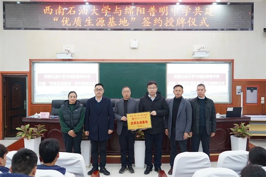 西南石油大学优质生源基地授牌仪式在我校隆重举行