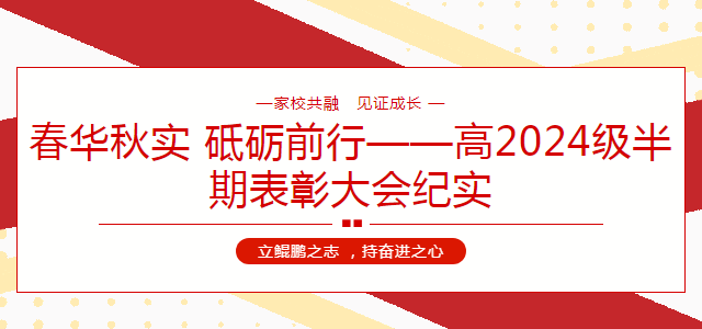春华秋实 砥砺前行——高2024级半期表彰大会纪实