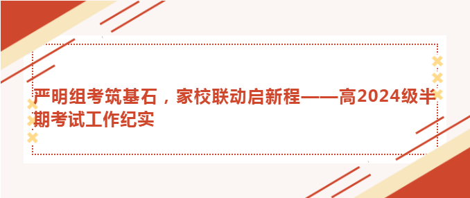 严明组考筑基石，家校联动启新程——高2024级半期考试工作纪实