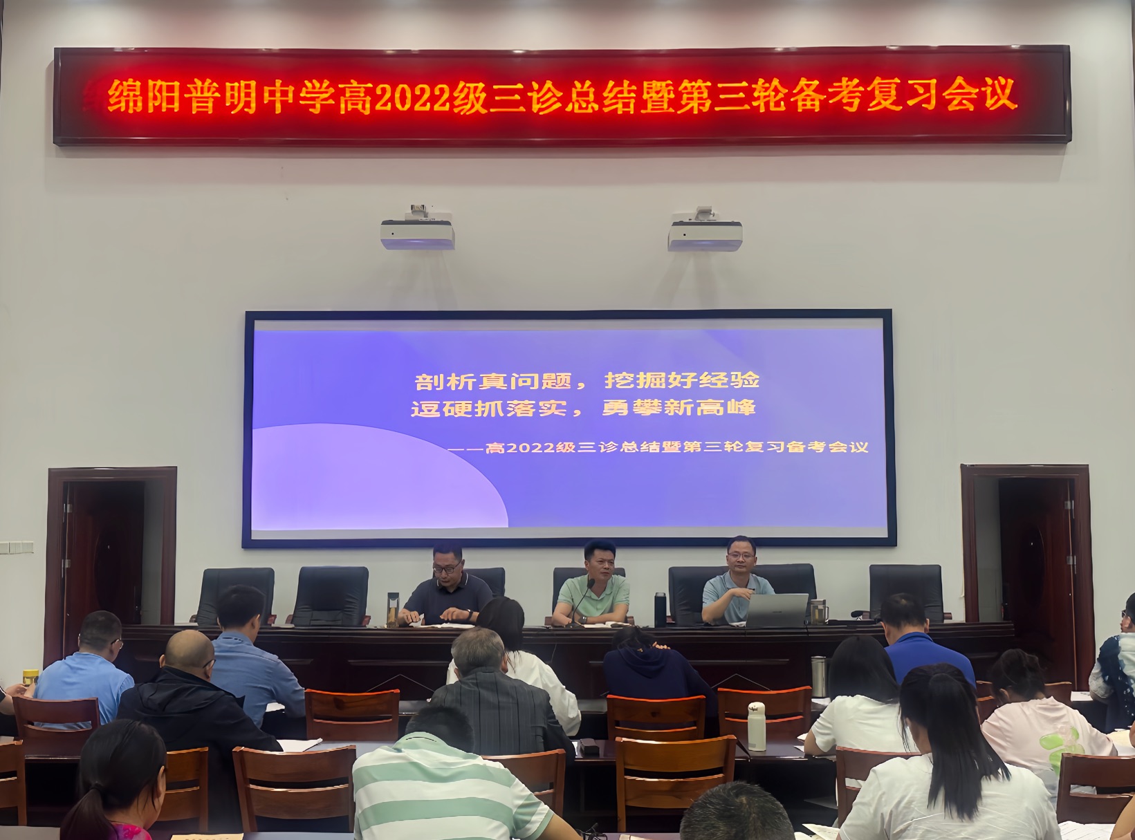 战略领航精准把脉  多维施策高效提升    绵阳普明中学高2022级 三诊总结暨第三轮备考复习会议