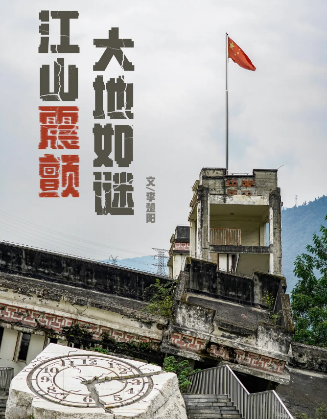 汶川15年：地震究竟能否预测？