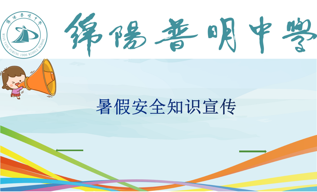 四川省绵阳普明中学暑假告家长书