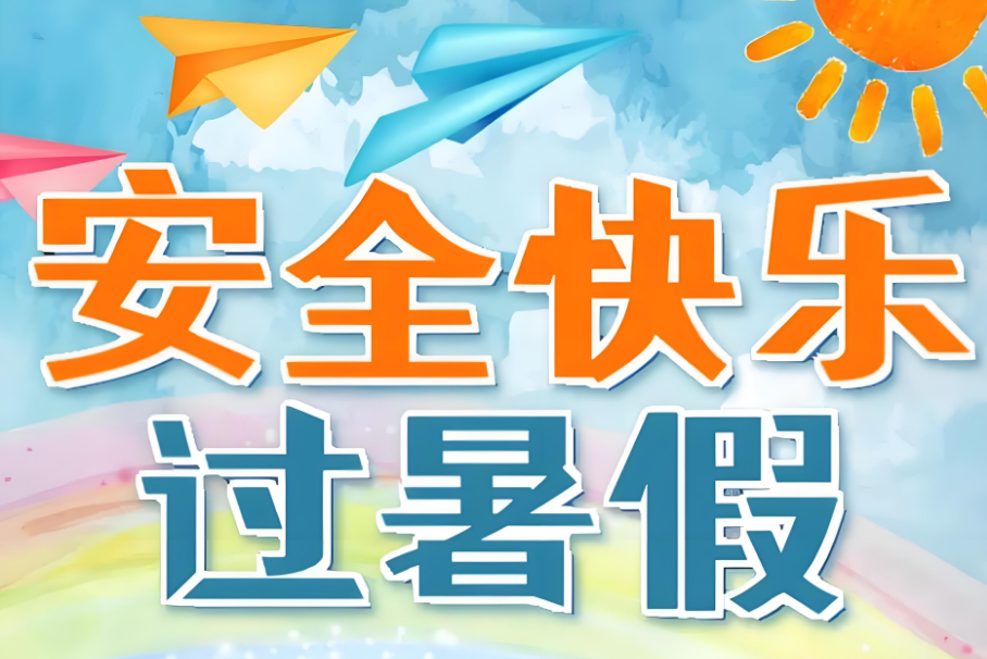 绵阳普明中学2025年暑期安全再提醒