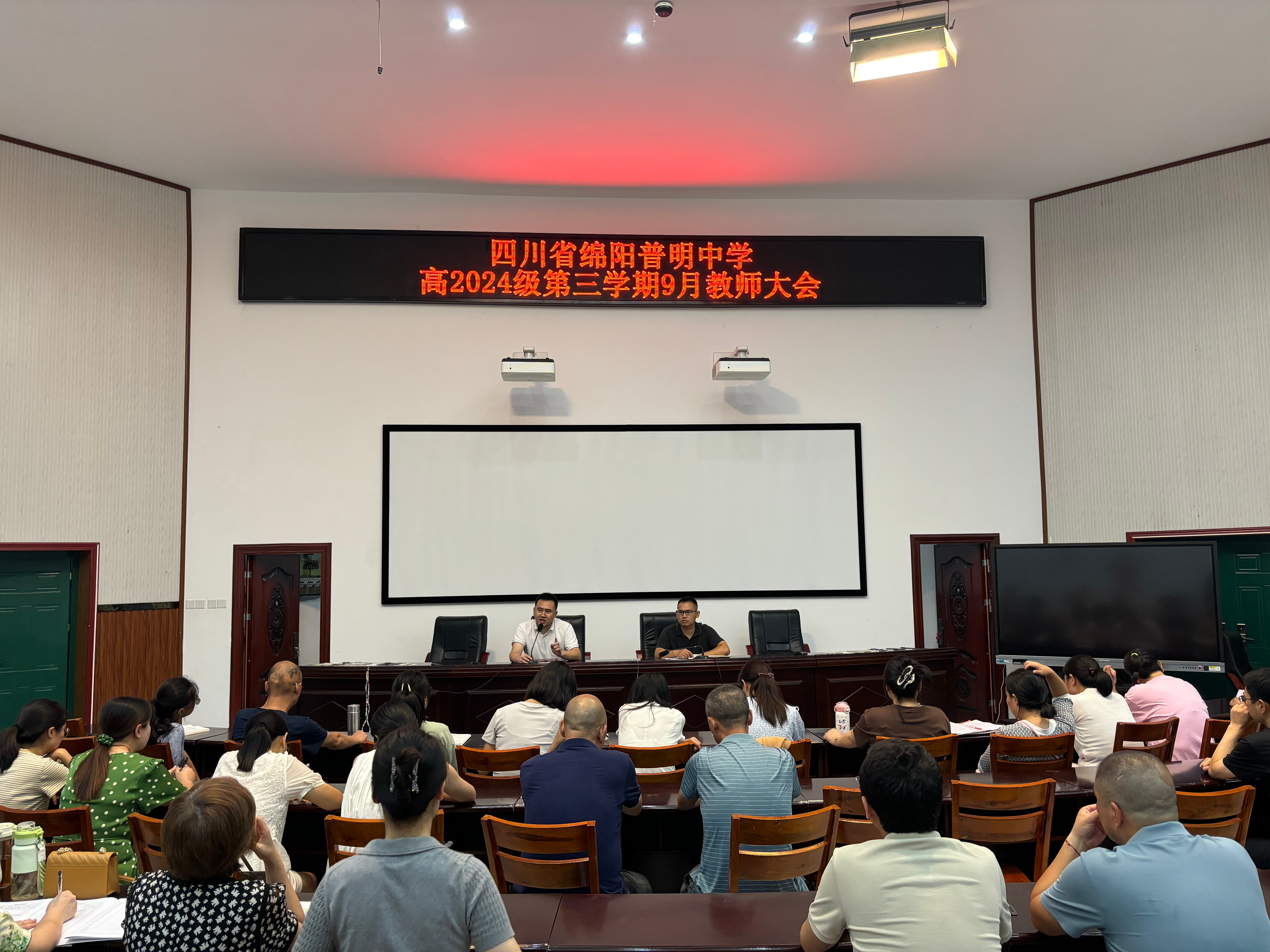 总结反思促提升，凝心聚力启新程—高2024级9月教师会会议纪要