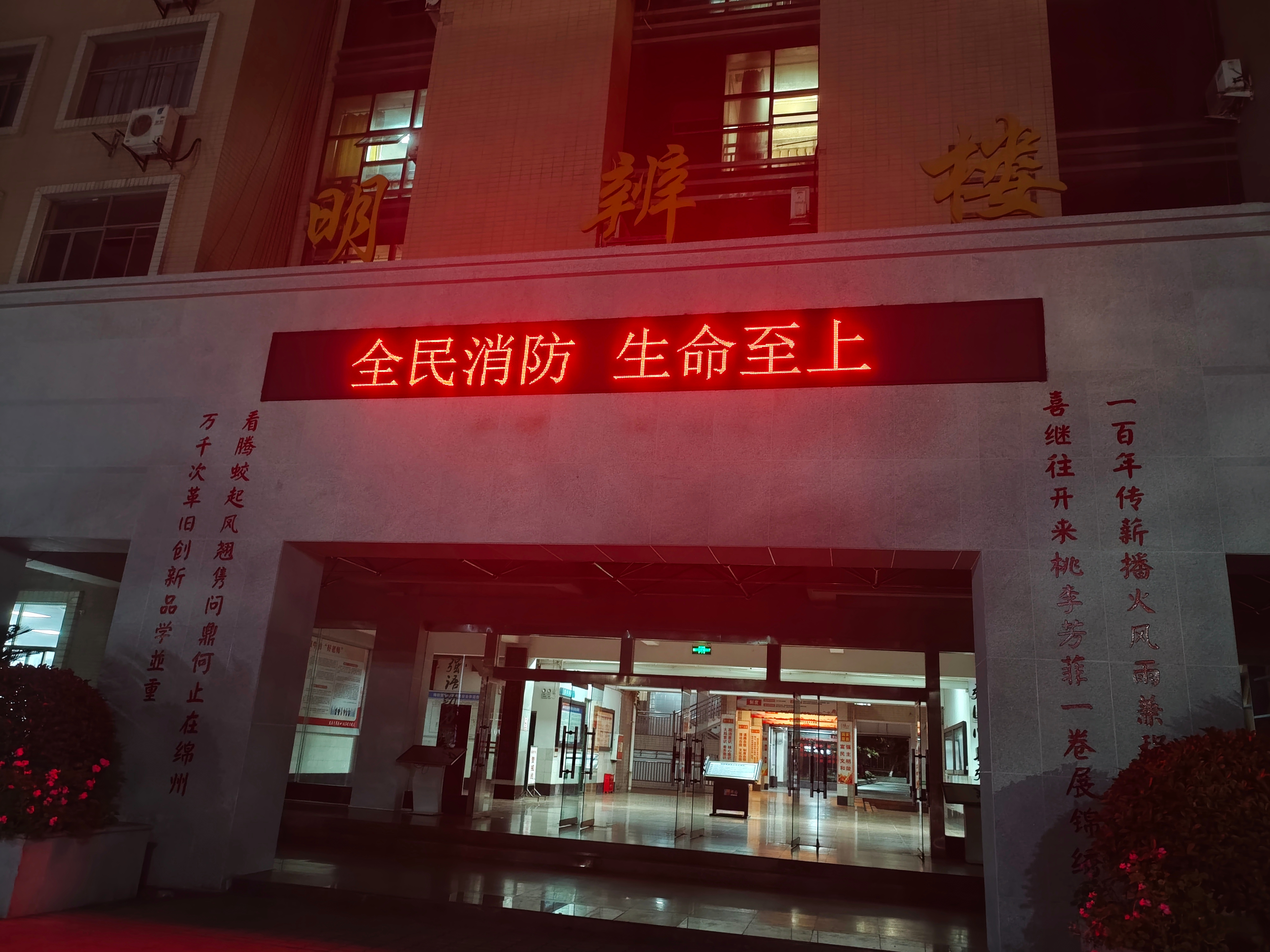 全民消防、生命至上——绵阳普明中学消防宣传月活动