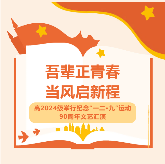 “吾辈正青春，当风启新程”——高2024级举行纪念“一二·九”运动90周年文艺汇演