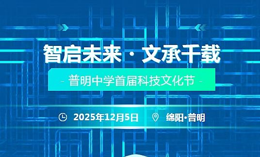 智启未来   文承千载||首届校园科技文化节盛大启幕