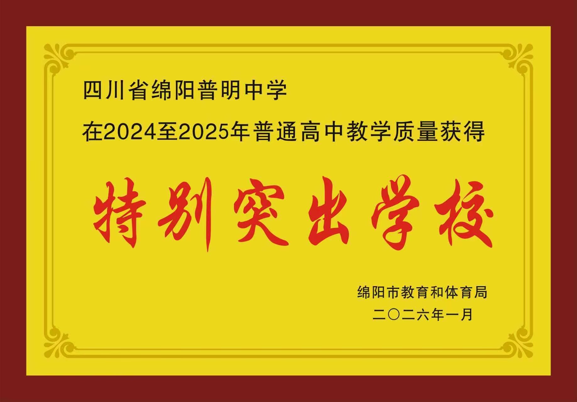 普明中学荣获2024-2025学年普通高中教学质量评价“特别突出学校”奖（最高奖项）