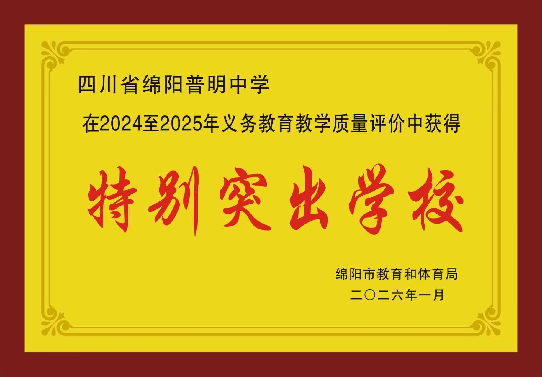 普明中学荣获2024-2025学年义务教育教学质量评价“特别突出学校”奖（最高奖项）
