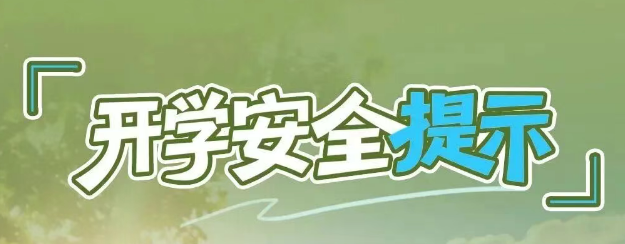 开学季安全课！12项安全提示师生家长请收好