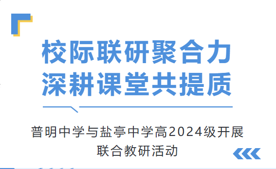 校际联研聚合力 深耕课堂共提质——普明中学与盐亭中学高2024级开展联合教研活动