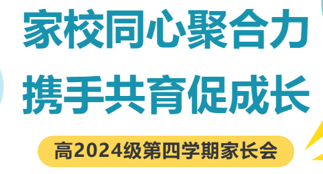 家校同心聚合力 携手共育促成长——高2024级召开第四学期家长会