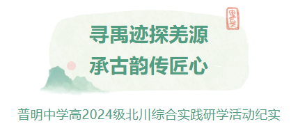 寻禹迹探羌源，承古韵传匠心——普明中学高2024级北川综合实践研学活动纪实