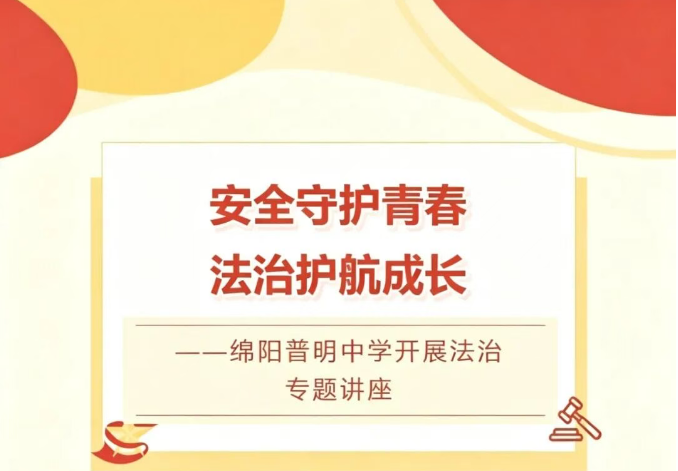 安全守护青春  法治护航成长——绵阳普明中学开展法治专题讲座